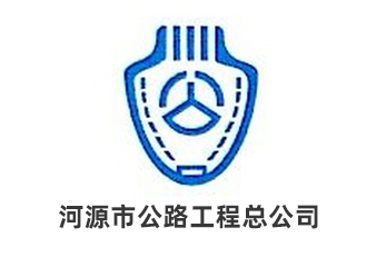 河源市公路工程总公司<