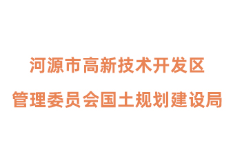 河源市高新技术开发区管理委员会国土规划建设局<