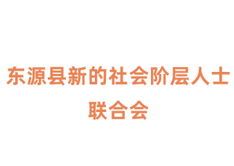 东源县新的社会阶层人士联合会<