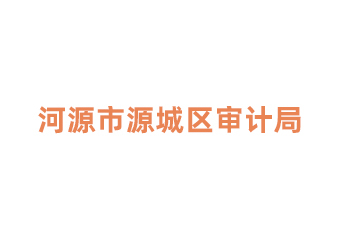 河源市源城区审计局<