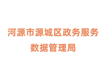  河源市源城区政务服务数据管理局<