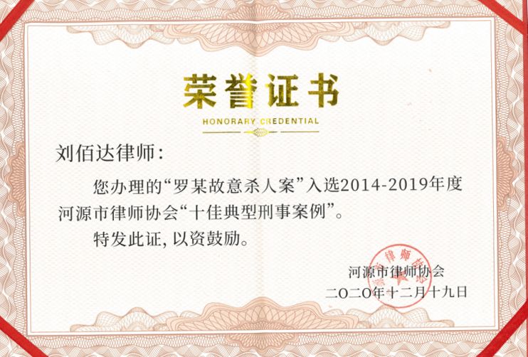 刘佰达律师办理的“罗某故意杀人案”入选2014-2019年度河源市律师协会“十佳典型刑事案例”